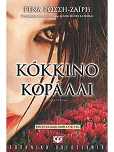 Κόκκινο κοράλλι Κόκκινο κοράλλι
