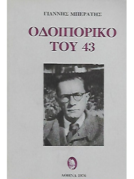 Οδοιπορικό του '43