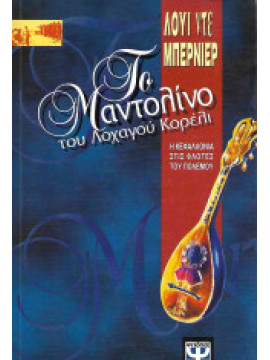 Το μαντολίνο του λοχαγού Κορέλι,De Bernières  Louis  1954-