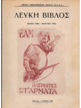 Λευκή Βίβλος Μάης 1944-Μάρτης 1945, Εθνικό Απελευθερωτικό Μέτωπο (Ε.Α.Μ.)