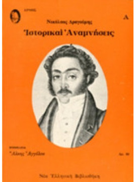 Ιστορικαί αναμνήσεις (2 τόμοι),Δραγούμης Νικόλαος