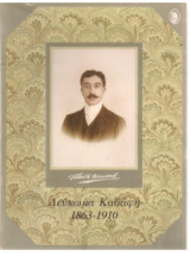Λεύκωμα Καβάφη 1863-1910 Λεύκωμα Καβάφη 1863-1910