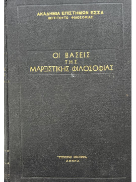 Οι βάσεις της μαρξιστικής φιλοσοφίας, Ακαδημία επιστημών της ΕΣΣΔ