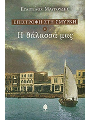 Η θάλασσά μας - Επιστροφή στην Σμύρνη 1 Η θάλασσά μας - Επιστροφή στην Σμύρνη 1