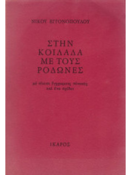 Στην κοιλάδα με τους ροδώνες,Εγγονόπουλος  Νίκος  1907-1985
