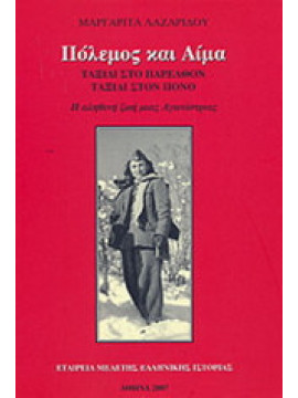 Πόλεμος και αίμα,Λαζαρίδου Μαργαρίτα