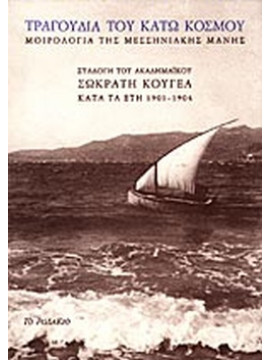 Τραγούδια του κάτω κόσμου: Μοιρολόγια της Μεσσηνιακής Μάνης