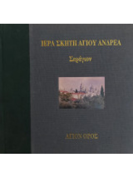 Ιερά σκήτη Αγίου Ανδρέου - Σεράγιον, Πολίτης Παύλος - Τριανταφύλλου Νίκος