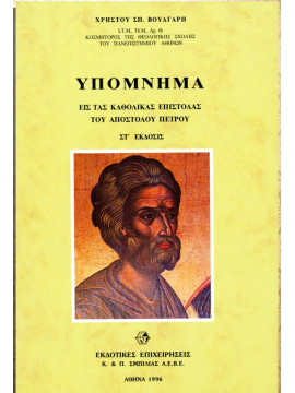 Υπόμνημα εις τας καθολικάς επιστολάς του Αποστόλου Πέτρου, Βούλγαρης Χρήστος Σπ.
