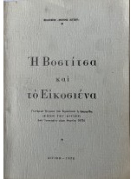 Η Βοστίτσα και το Εικοσιένα 