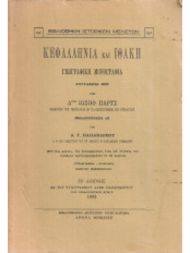 Κεφαλληνία και Ιθάκη Γεωγραφική μονογραφία