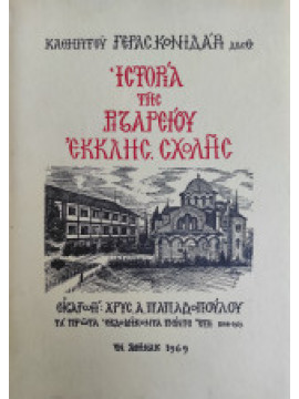 Ιστορία της Ριζαρείου Εκκλησιαστικής Σχολής κατά την τελευταίαν πεντηκονταετίαν 1919-1968, Κονιδάρης Γεράσιμος Ι.