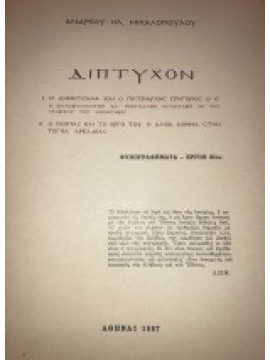 Δίπτυχον, Ανδρέας Ηλ Μιχαλόπουλος