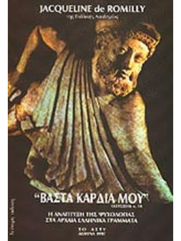 Βάστα καρδιά μου - η ανάπτυξη της ψυχολογίας στα Αρχαία Ελληνικά Γράμματα Βάστα καρδιά μου - η ανάπτυξη της ψυχολογίας στα Αρχαία Ελληνικά Γράμματα, De Romilly Jacqueline