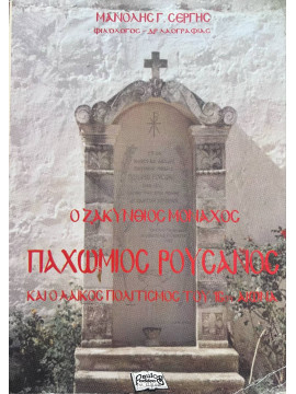 Ο Ζακύνθιος μοναχός Παχώμιος Ρουσάνος και ο λαϊκός πολιτισμός του 16ου αιώνα, Σέργης Μανόλης Γ.