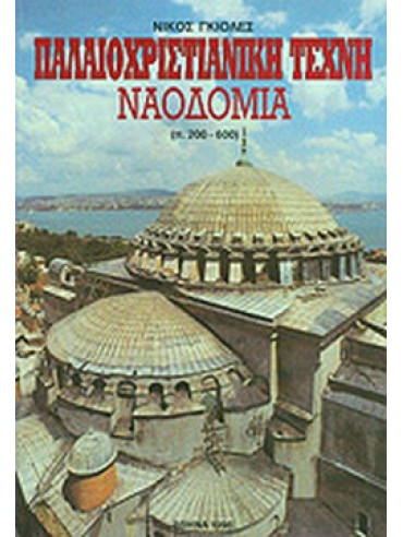 Παλαιοχριστιανική τέχνη: Ναοδομία Παλαιοχριστιανική τέχνη: Ναοδομία