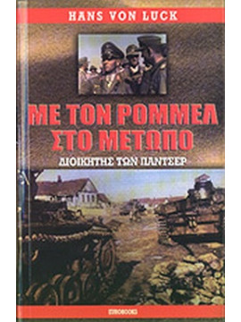 Με τον Ρόμμελ στο μέτωπο, Δοικητής των Πάντσερ