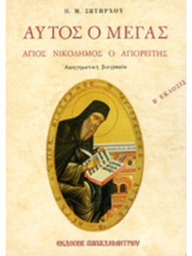 Αυτός ο Μέγας Άγιος Νικόδημος ο Αγιορείτης