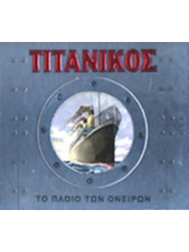 Τιτανικός - το πλοίο των ονείρων