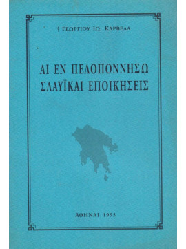 Αι εν Πελοποννήσω Σλαυϊκαί εποικήσεις, Καρβέλας Γεώργιος Ι.