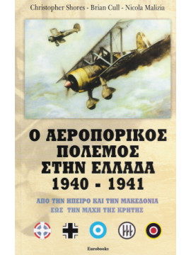 Ο αεροπορικός πόλεμος στην Ελλάδα 1940 - 1941