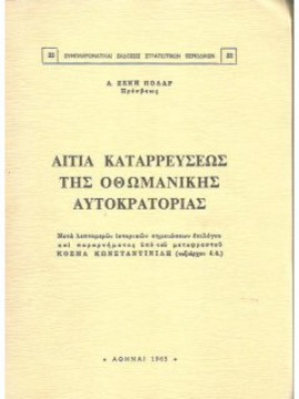 Αίτια Καταρρεύσεως της Οθωμανικής Αυτοκρατορίας