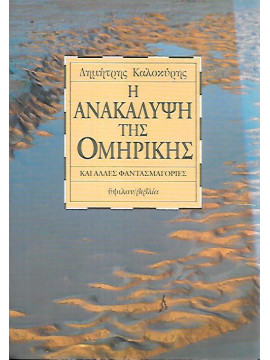 Η ανακάλυψη της Ομηρικής