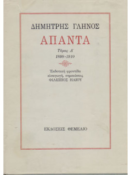 Δημήτρης Γληνός Άπαντα 1898 -1914 (2 τόμοι)