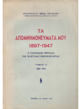 Τα απομνημονεύματα μου 1897-1913 (Α τόμος)