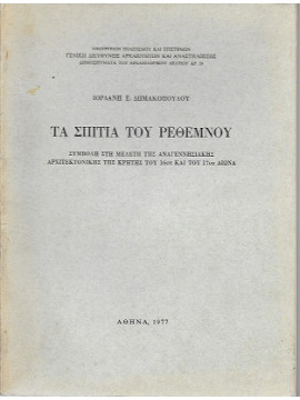 Τα σπίτια του Ρεθέμνου, Δημακόπουλος Ιορδάνης