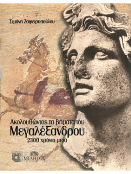 Ακολουθώντας τα βήματα του Μεγαλέξανδρου 2300 χρόνια μετά,Ζαφειροπούλου  Σιμόνη