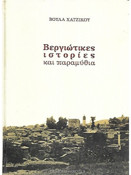 Βεργιώτικες ιστορίες και παραμύθια, Χατζίκου Βούλα