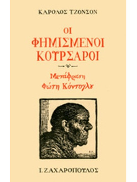 Οι φημισμένοι κουρσάροι από τα 1700 ως τα 1800