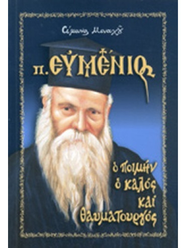 Πατήρ Ευμένιος Πατήρ Ευμένιος, Σίμων Μοναχός