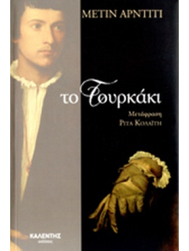 Το Τουρκάκι Το Τουρκάκι