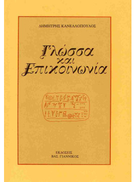 Γλώσσα και επικοινωνία, Κανελλόπουλος Δημήτρης