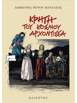 Κρήτη του κόσμου αρχόντισσα, Κοτζάκης Δημήτρης Μ.