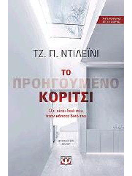 Το προηγούμενο κορίτσι