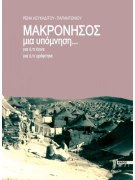Μακρόνησος μια υπόμνηση....