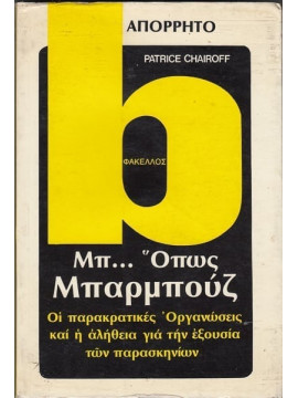 Μπ... όπως Μπαρμπούζ