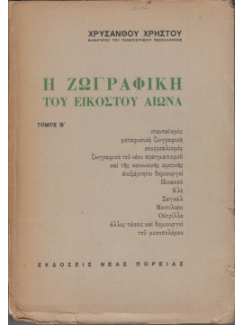 Η ζωγραφική του εικοστού αιώνα (Α+Β)