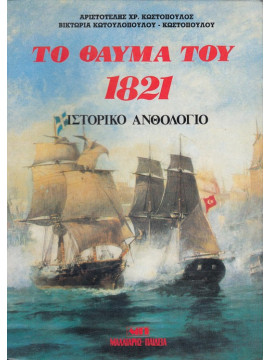 Το θαύμα του 1821