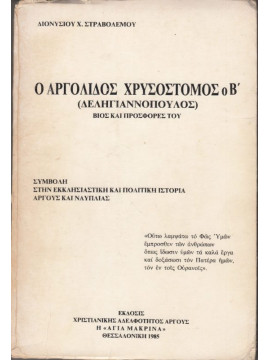 Ο Αργόλιδος Χρυσόστομος Ο Β' (Δεληγιαννόπουλος)