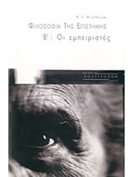 Φιλοσοφία της επιστήμης Β': Οι εμπειριστές