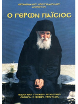 Ο γέρων Παΐσιος  (Εζνεπίδης)