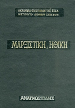 Μαρξιστική ηθική, Ακαδημία επιστημών ΕΣΣΔ - A. F. Shishkin