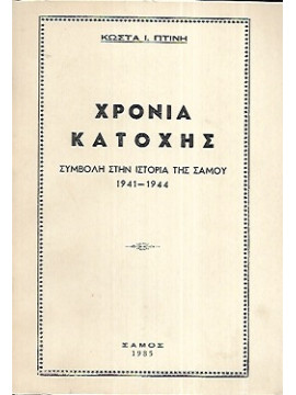 Χρόνια κατοχής Συμβολή στην ιστορία της Σάμου 1941-1944