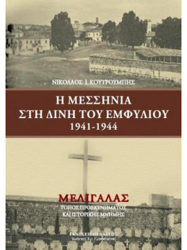 Η Μεσσηνία στη δίνη του εμφυλίου