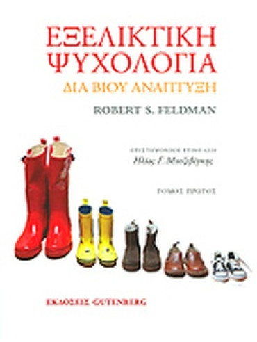 Εξελικτική ψυχολογία (2 τόμοι) Εξελικτική ψυχολογία (2 τόμοι), Feldman Robert S.