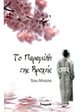 Το παραμύθι της βροχής